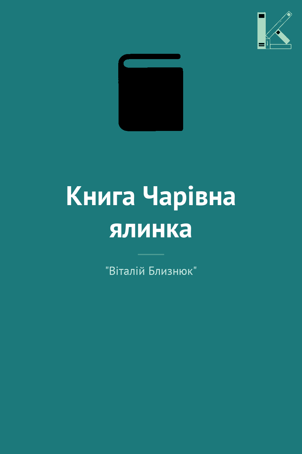 Книга Чарівна ялинка