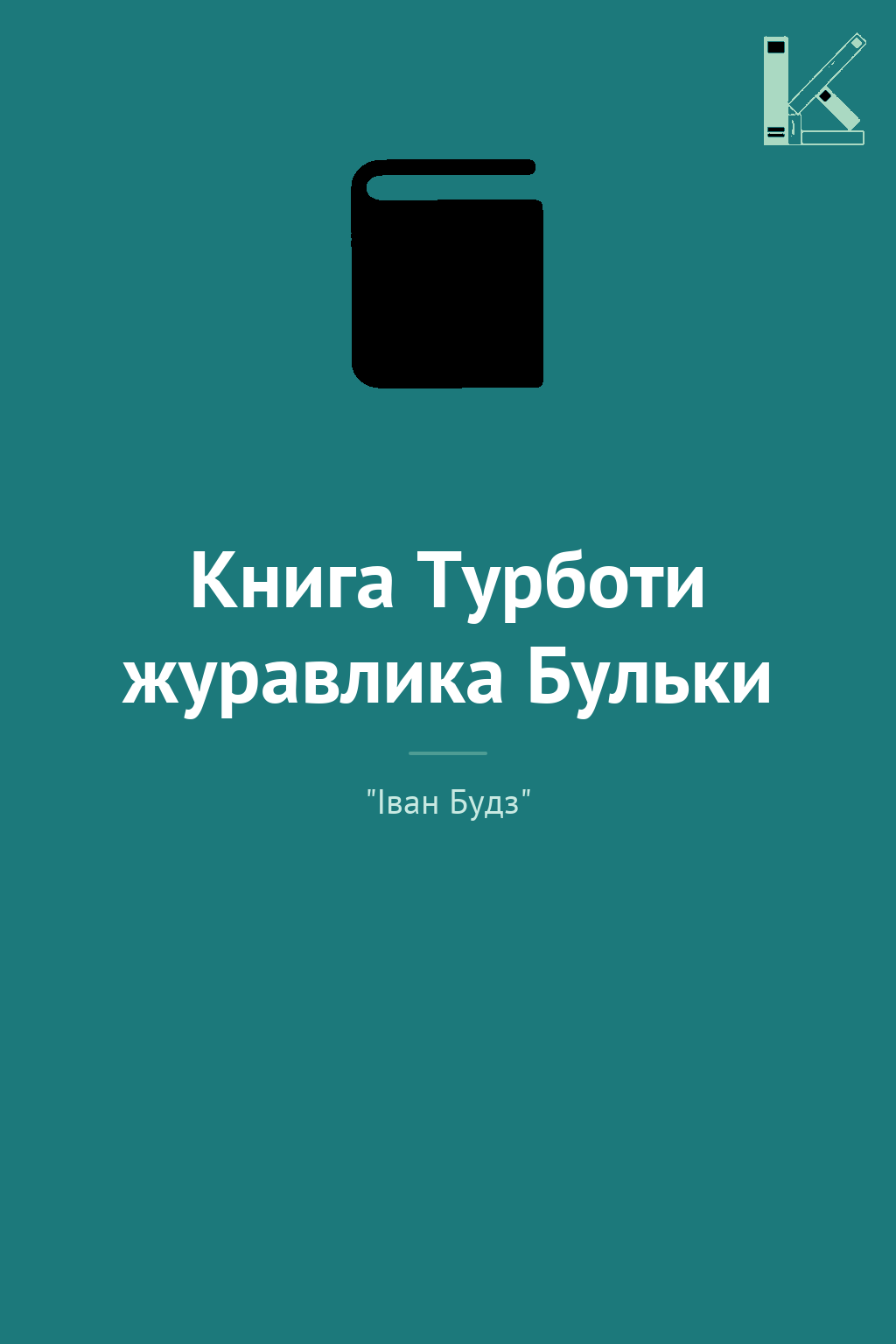 Книга Турботи журавлика Бульки