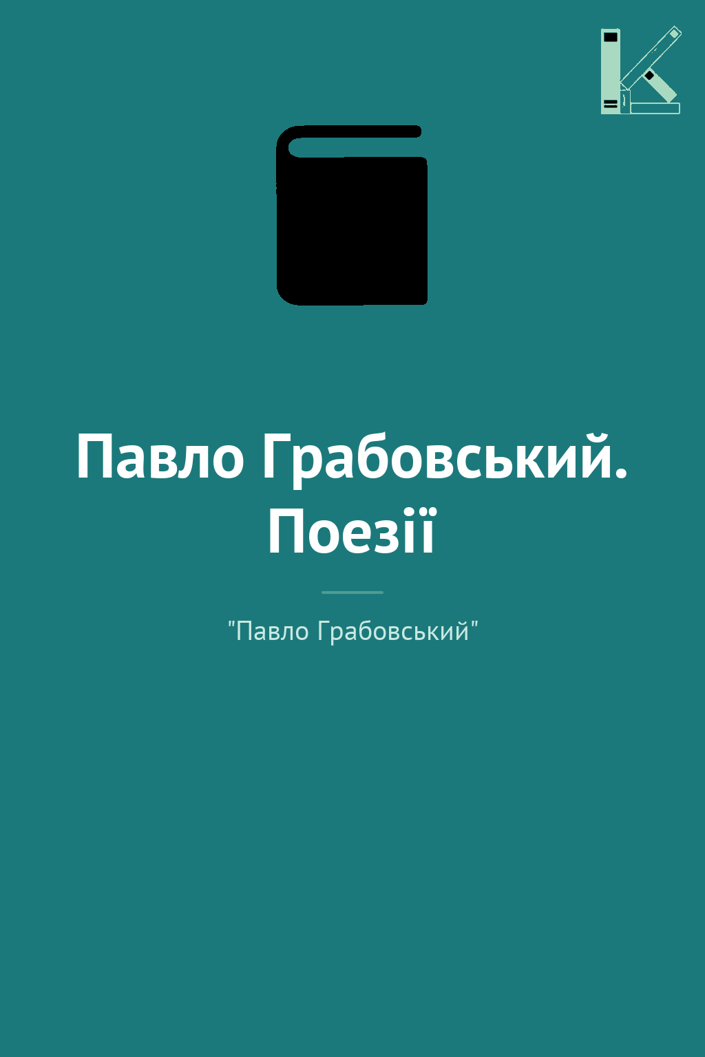 Павло Грабовський. Поезії