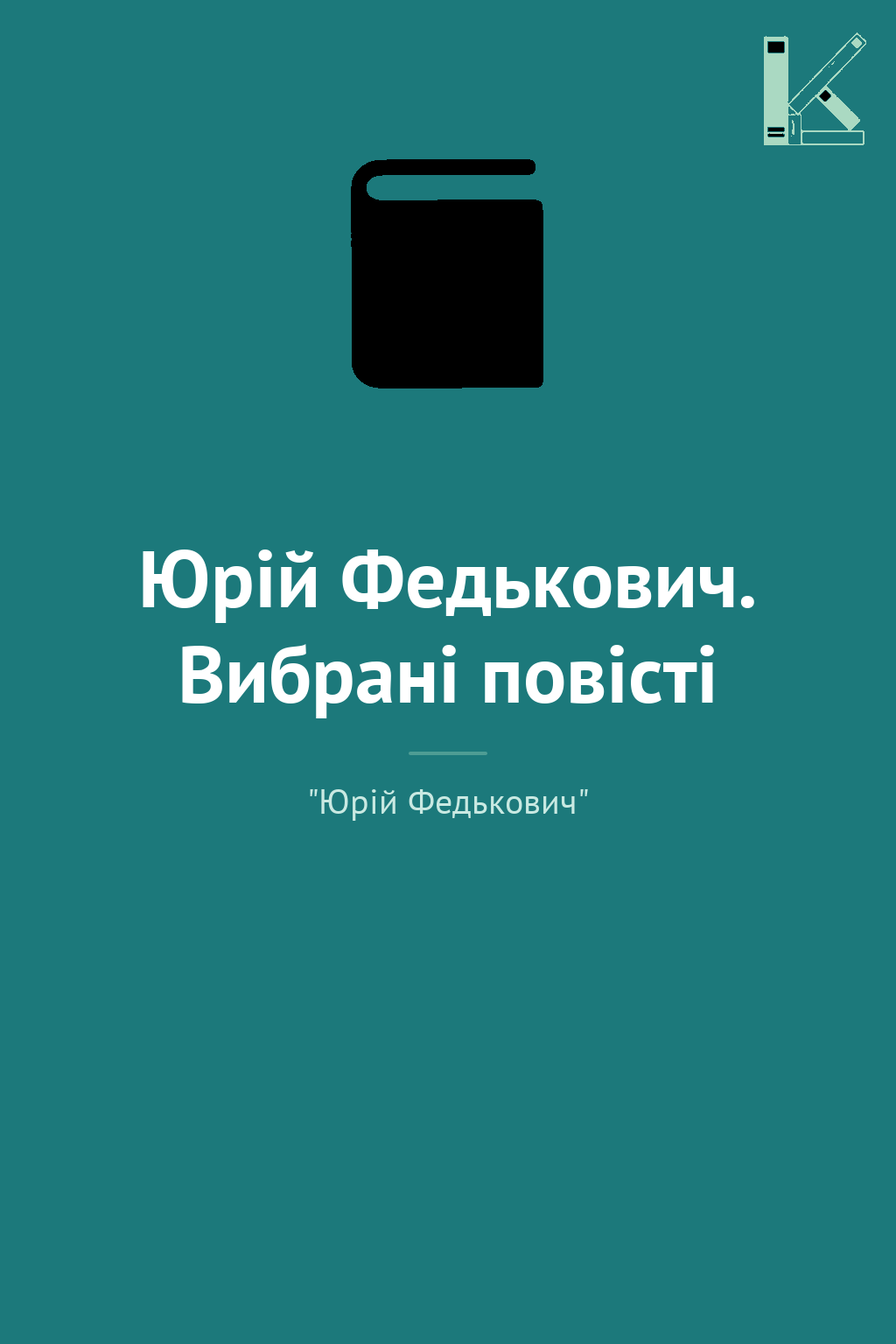Юрій Федькович. Вибрані повісті