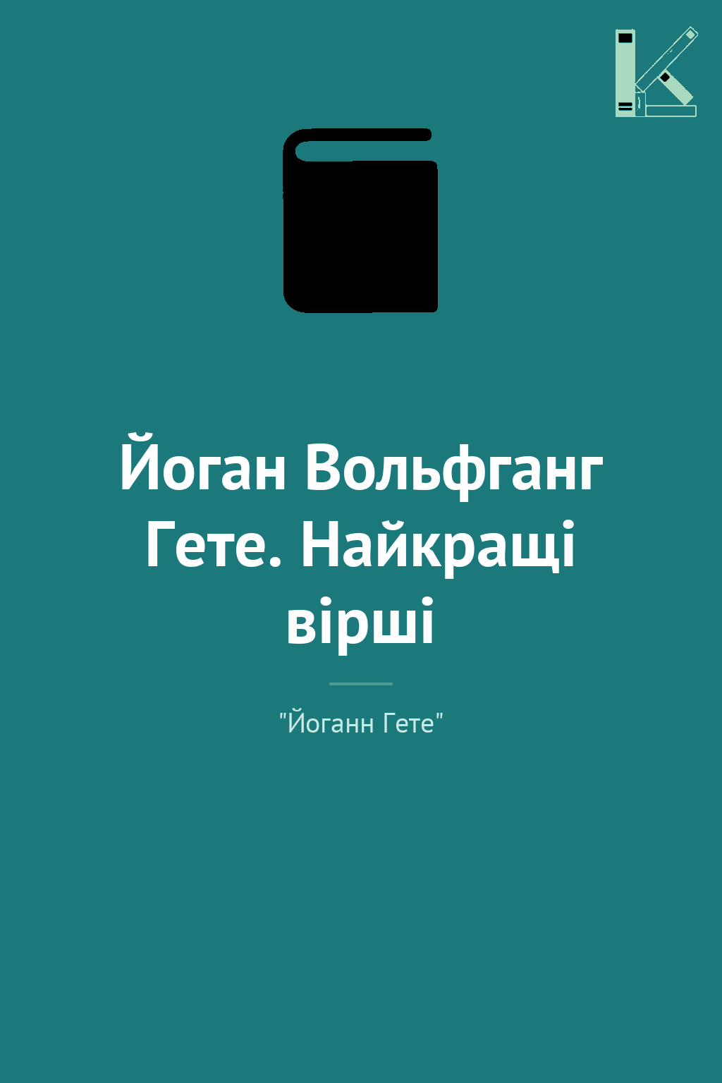 Йоган Вольфганг Гете. Найкращі вірші