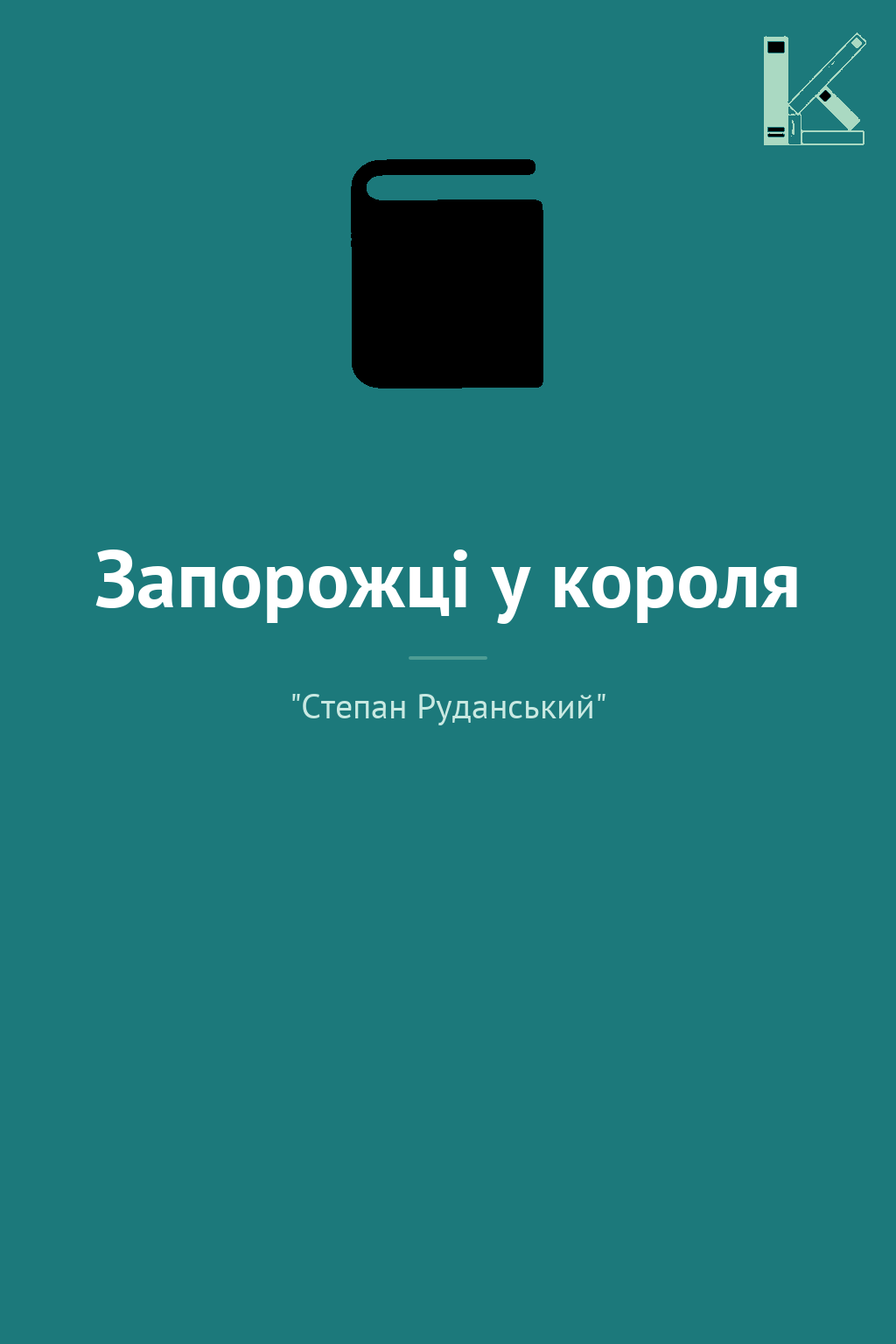 Запорожці у короля