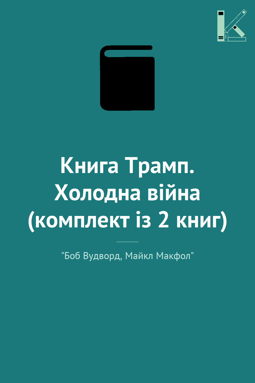 Книга Трамп. Холодна війна (комплект із 2 книг)