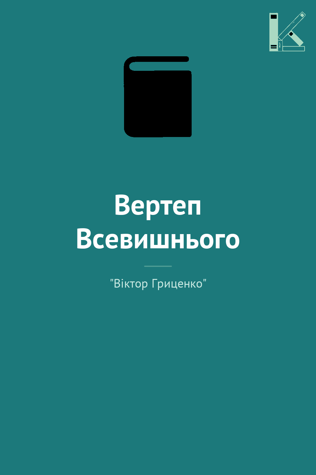 Вертеп Всевишнього