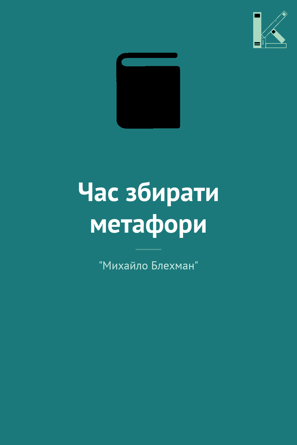 Час збирати метафори