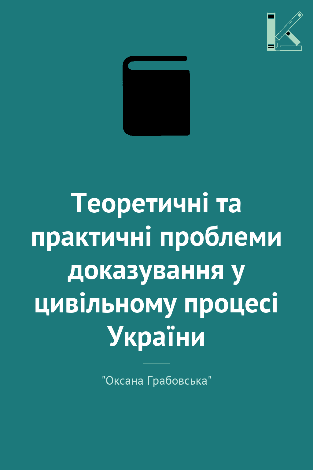 Теоретичні та практичні проблеми доказування у цивільному...