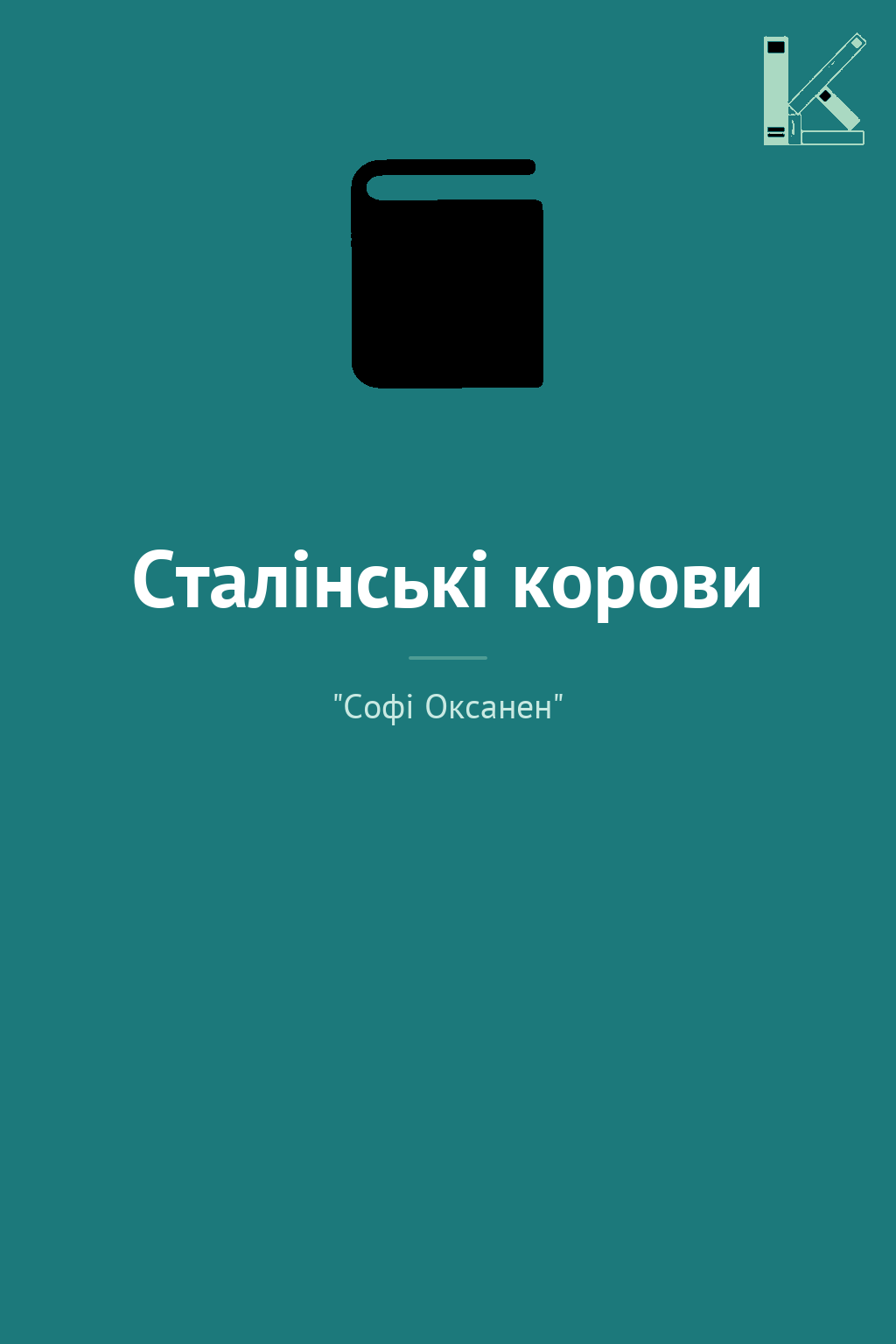 Сталінські корови