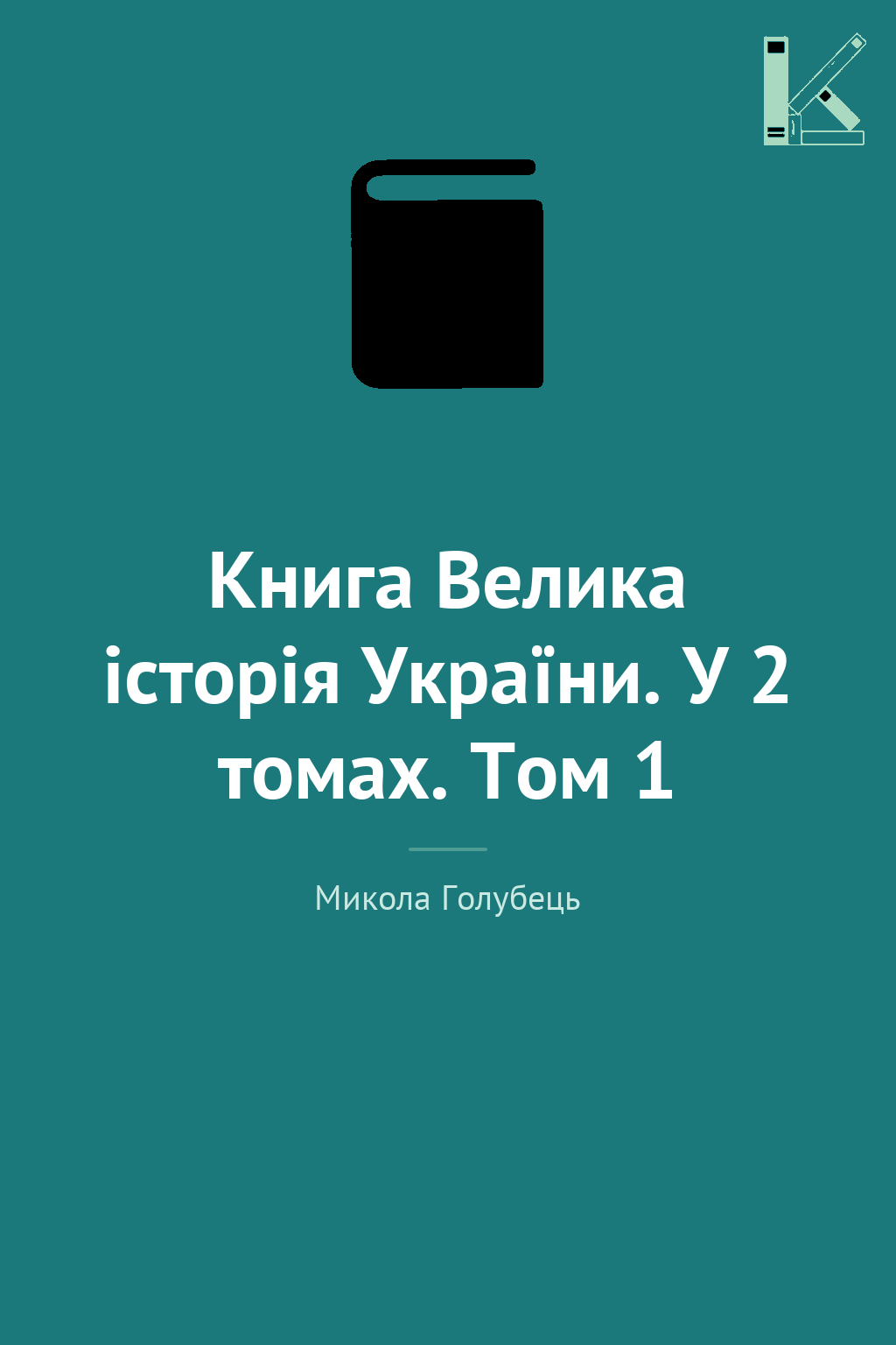 Книга Велика історія України. У 2 томах. Том 1