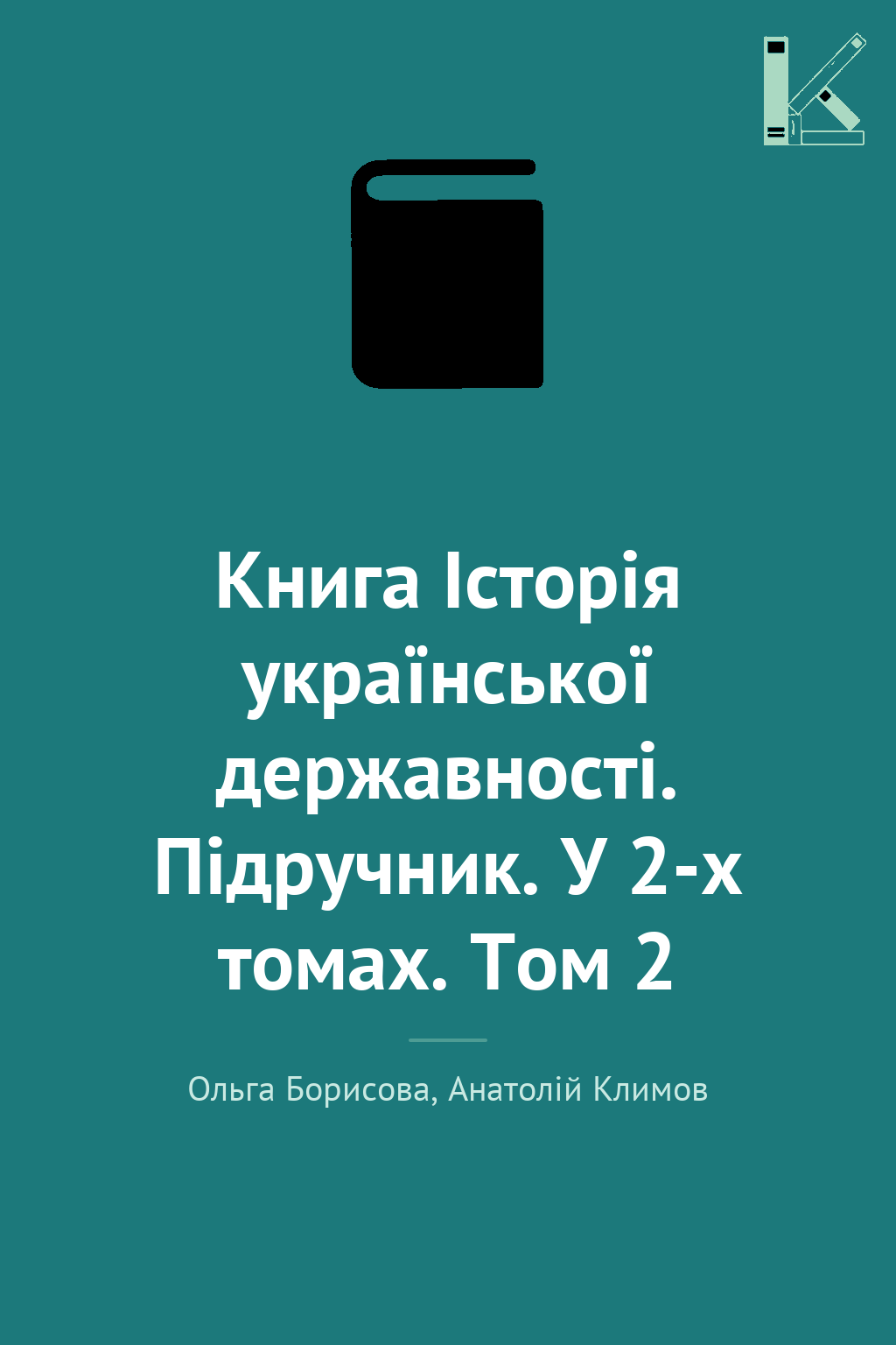 Книга Історія української державності. Підручник. У...