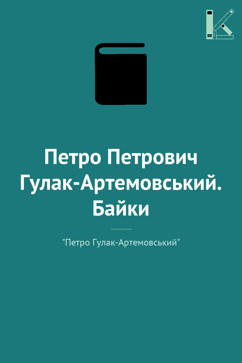 Петро Петрович Гулак-Артемовський. Байки