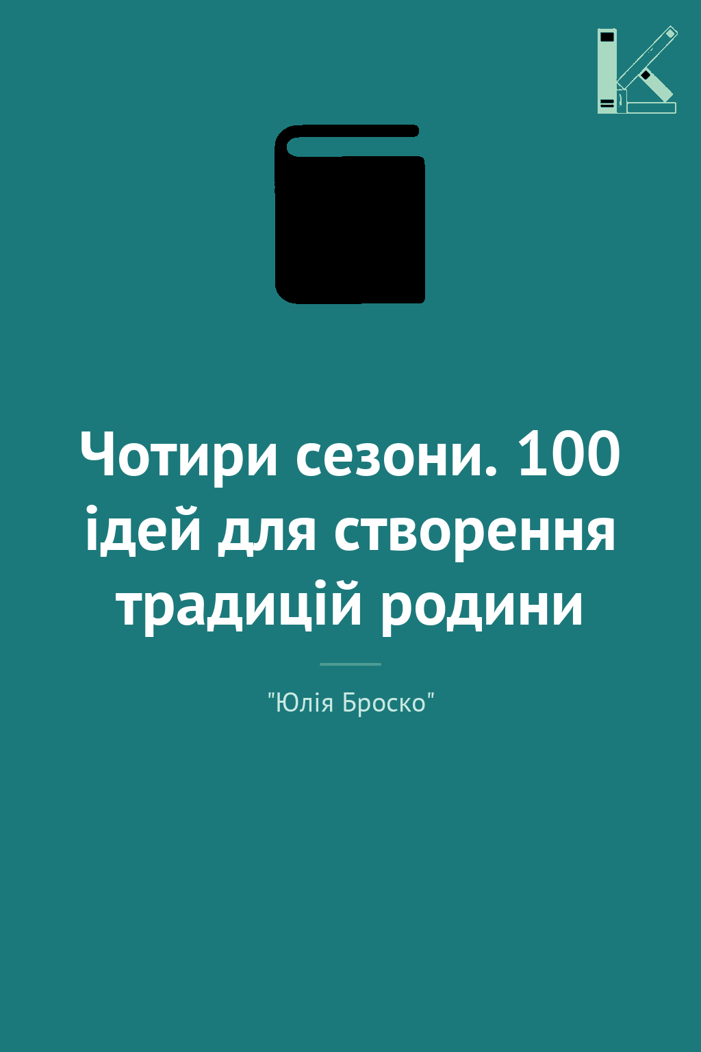 Чотири сезони. 100 ідей для створення традицій родини
