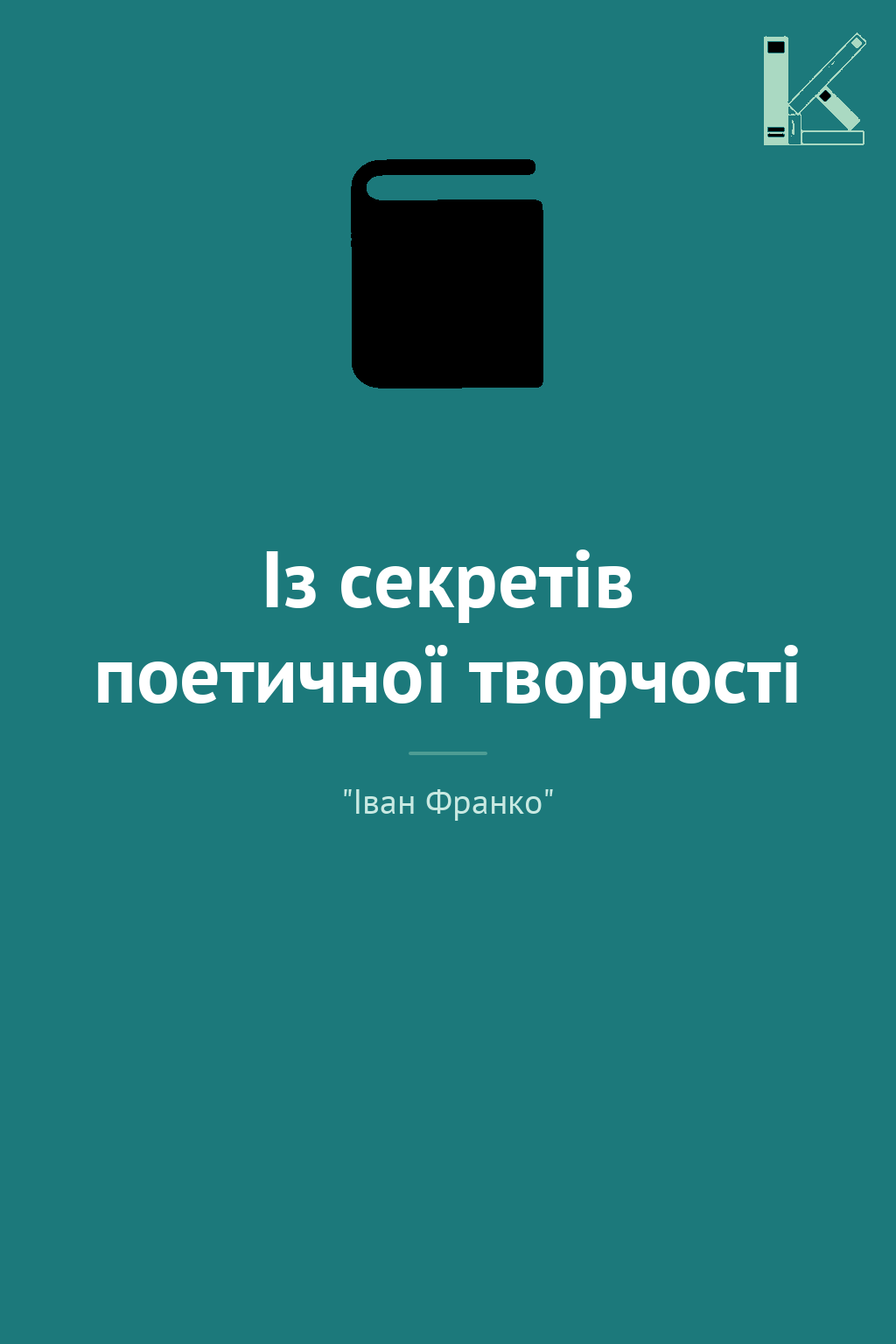 Із секретів поетичної творчості
