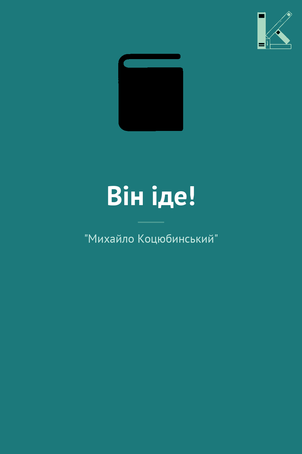 Він іде!
