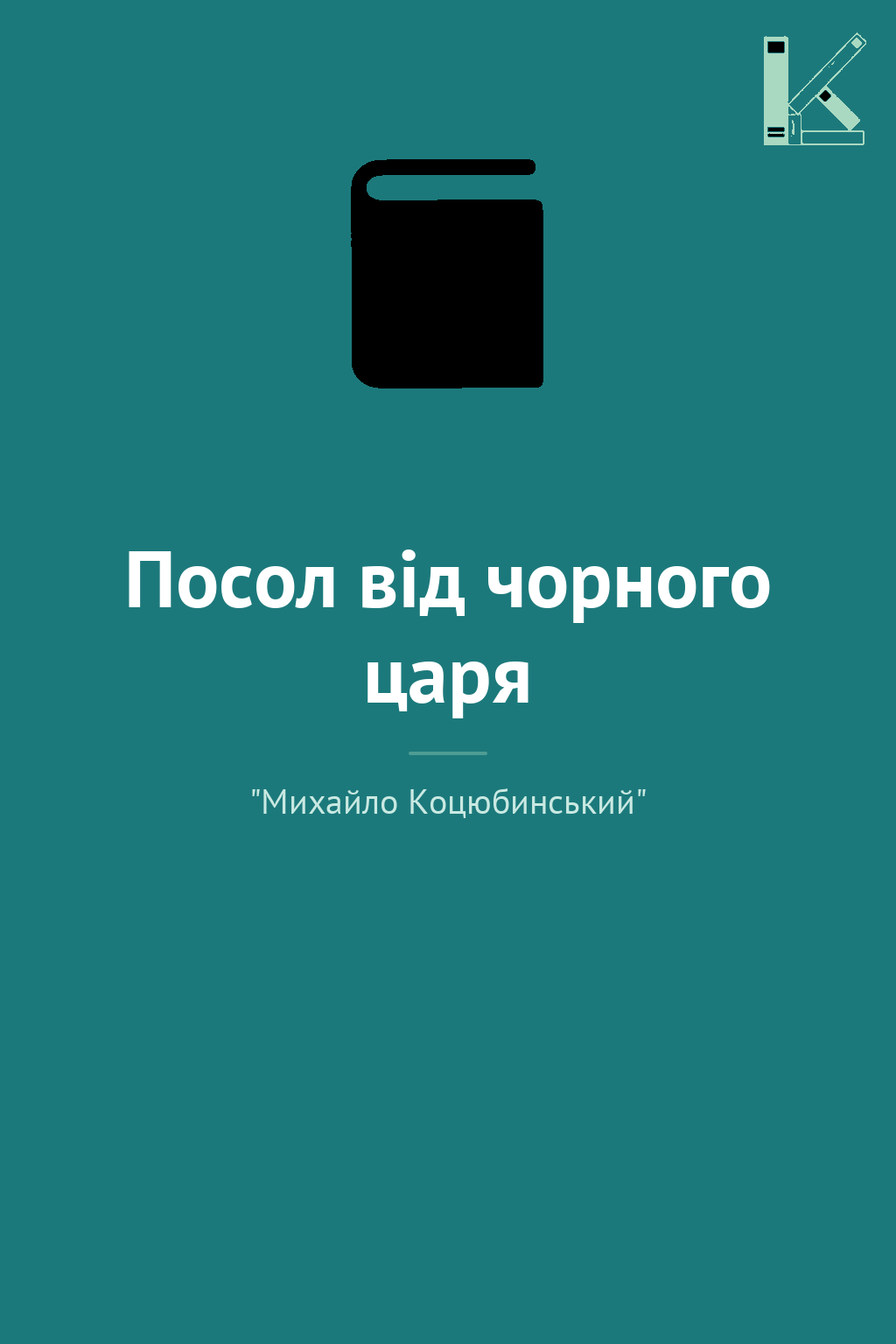 Посол від чорного царя