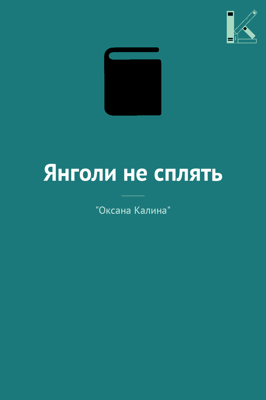 Янголи не сплять