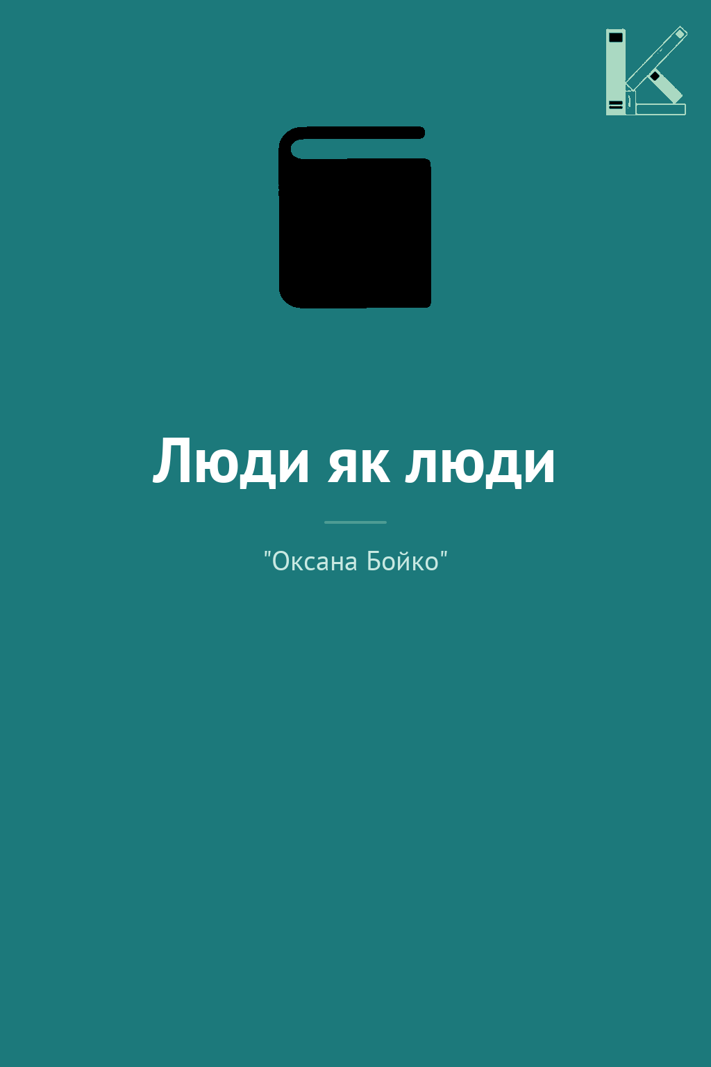 Люди як люди