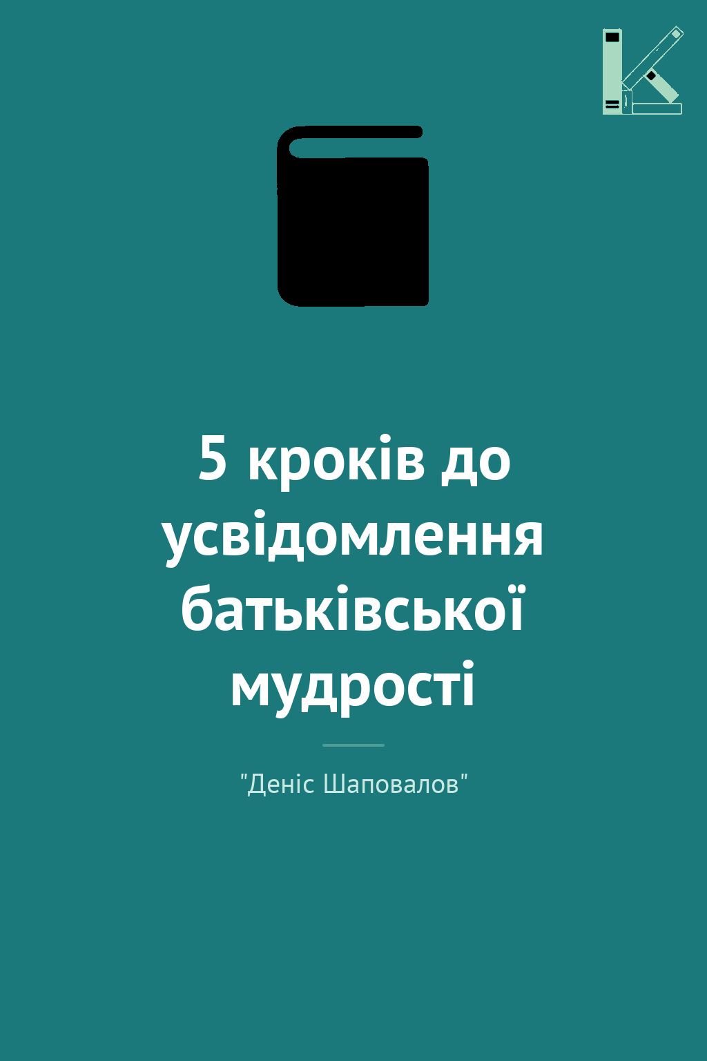 5 кроків до усвідомлення батьківської мудрості