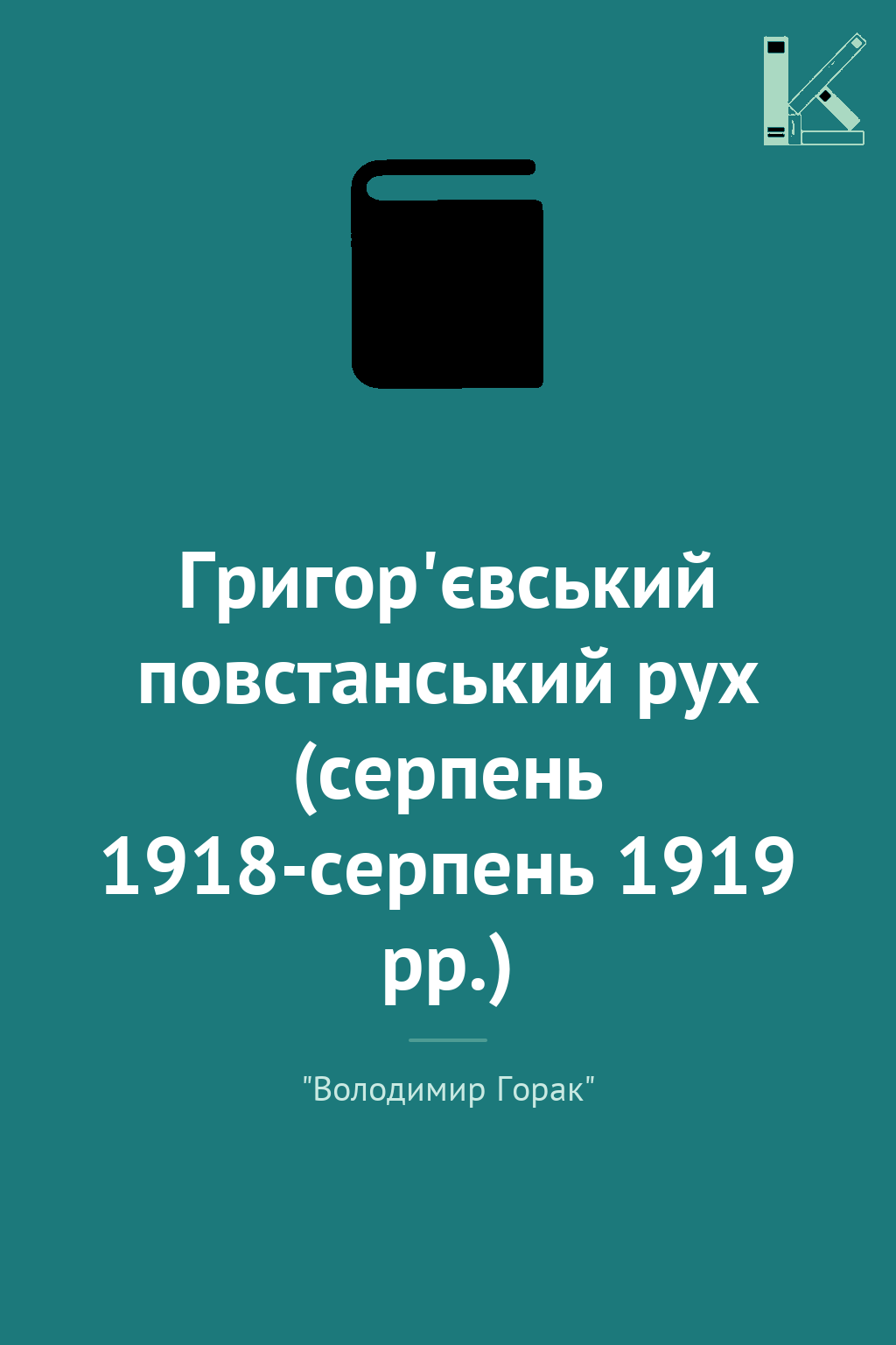 Григор'євський повстанський рух (серпень 1918-серпень...