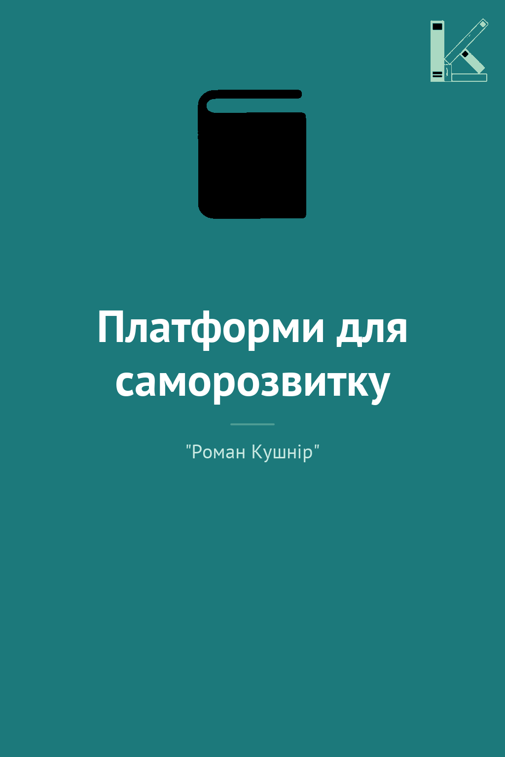 Платформи для саморозвитку