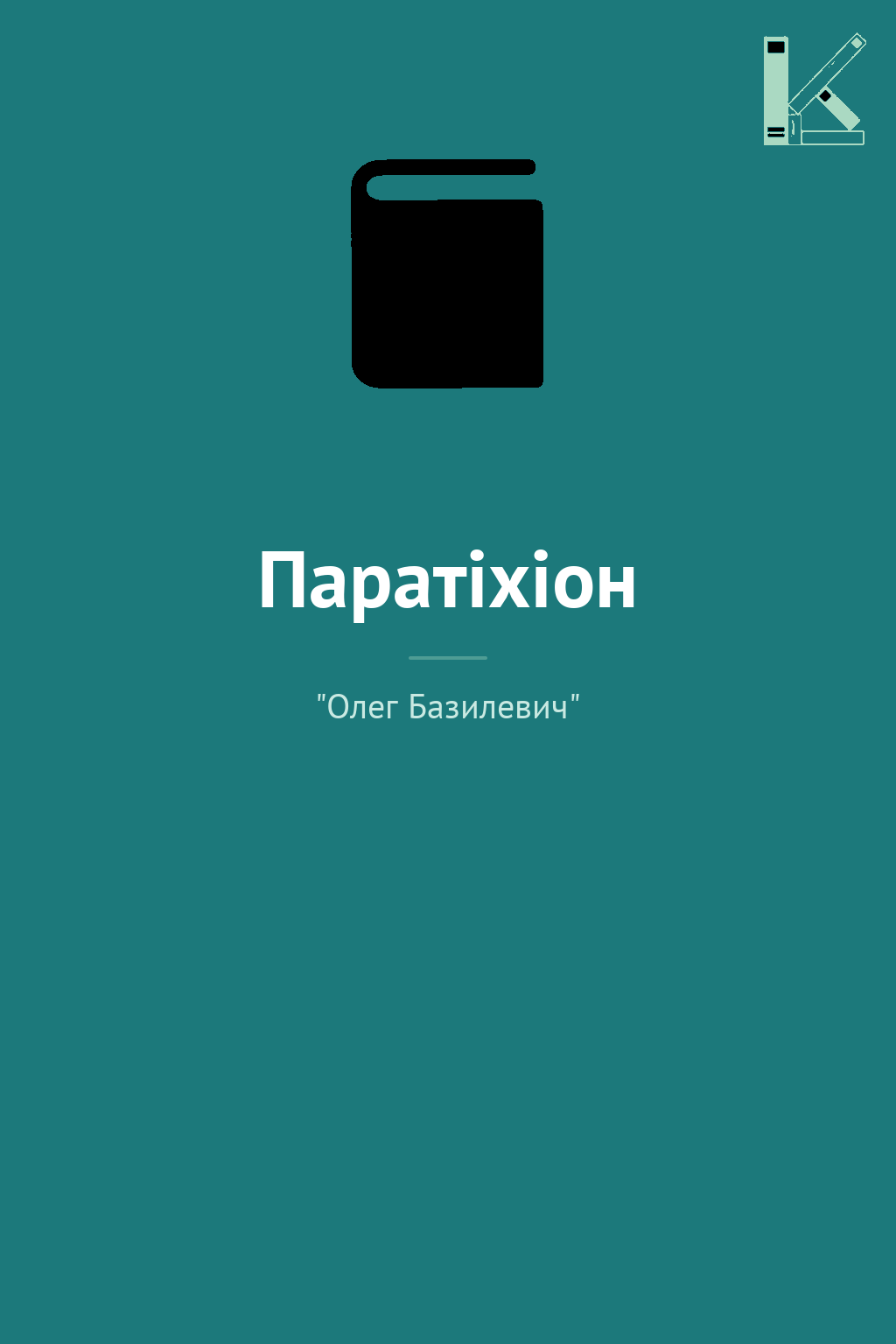 Паратіхіон