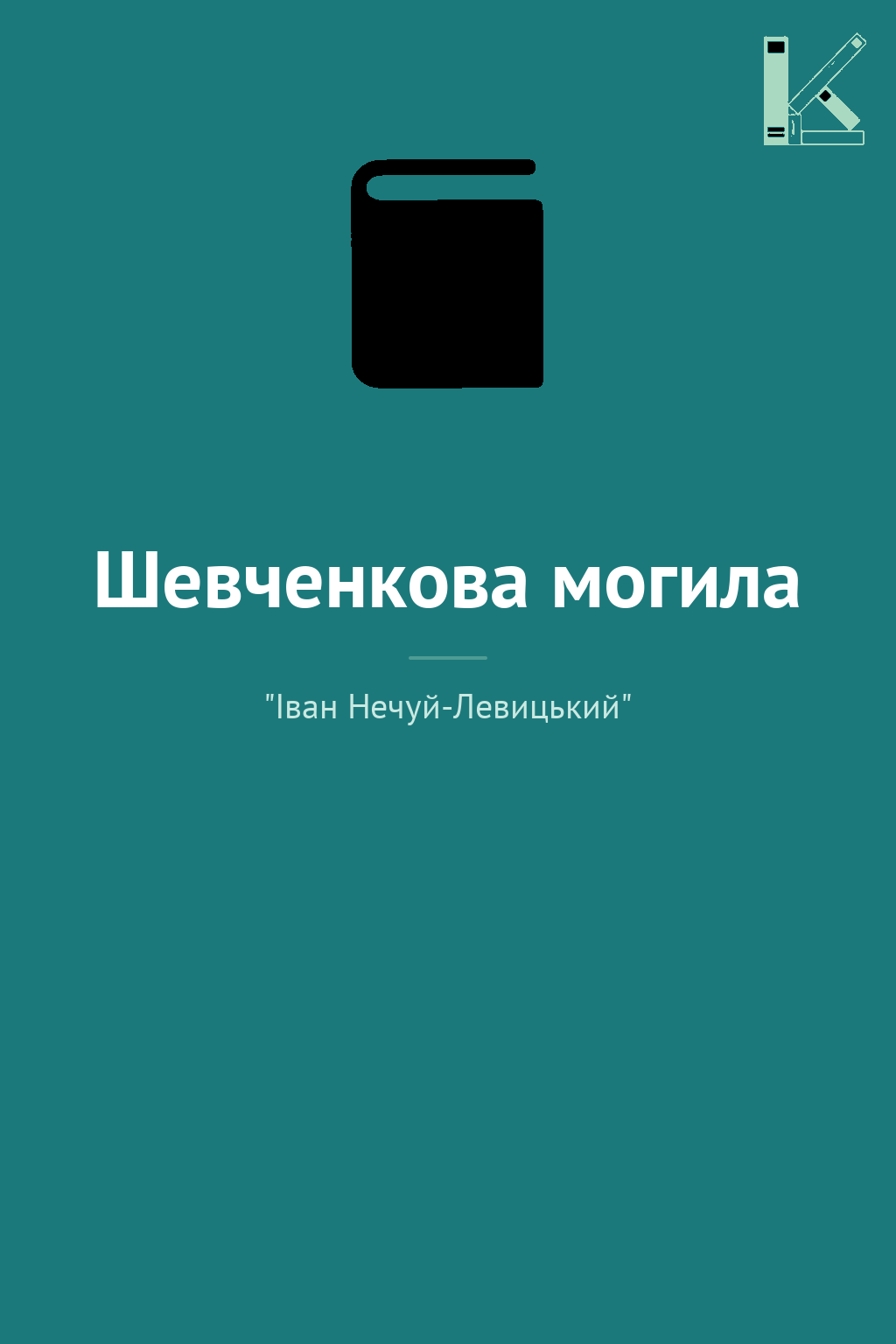 Шевченкова могила