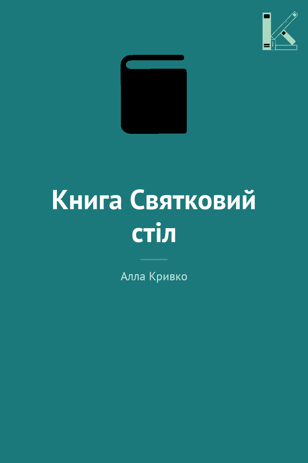 Книга Святковий стіл