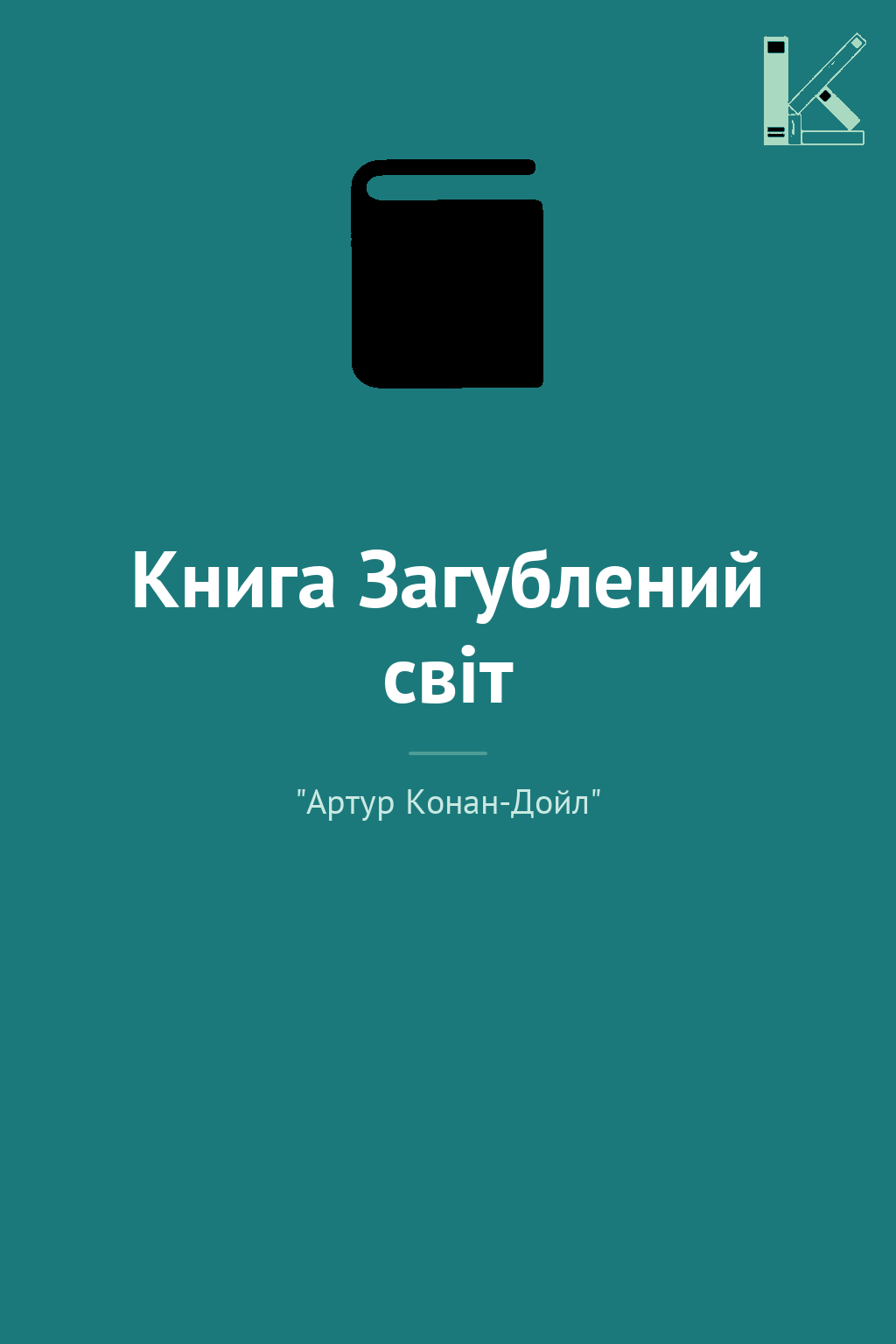Книга Загублений свiт