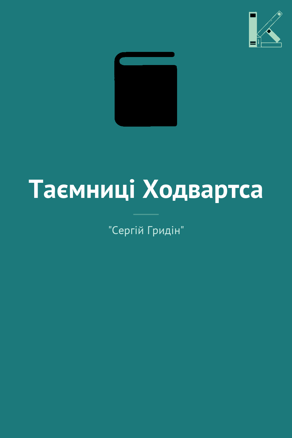 Таємниці Ходвартса