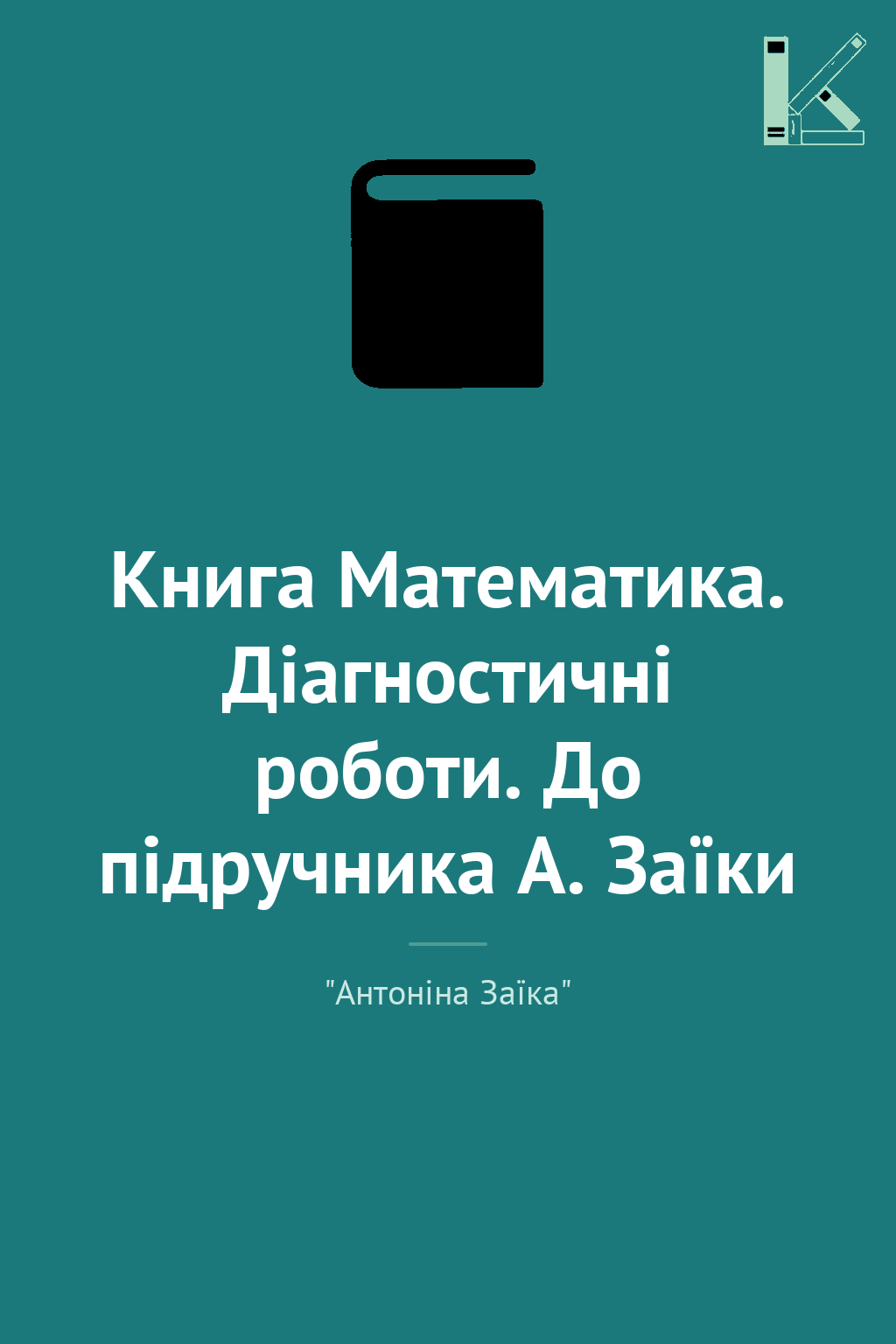 Книга Математика. Діагностичні роботи. До підручника...