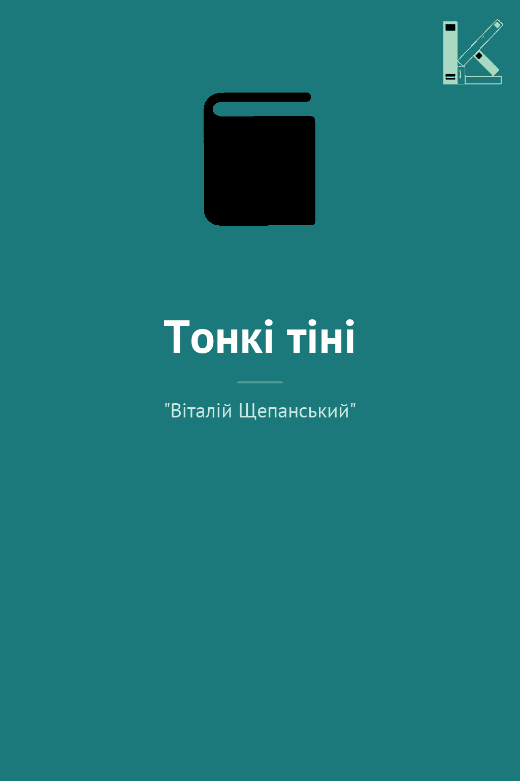 Тонкі тіні
