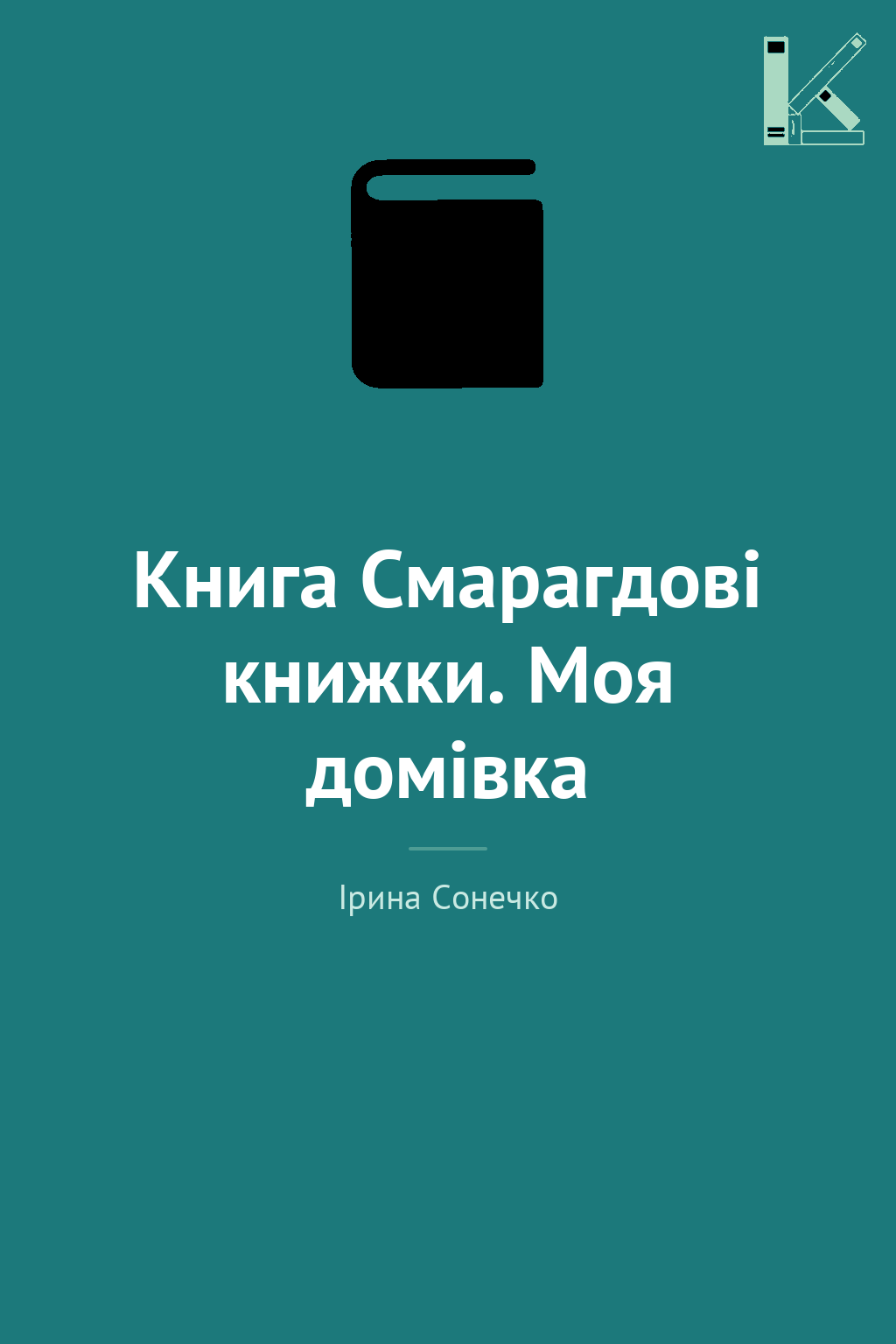Книга Смарагдові книжки. Моя домівка