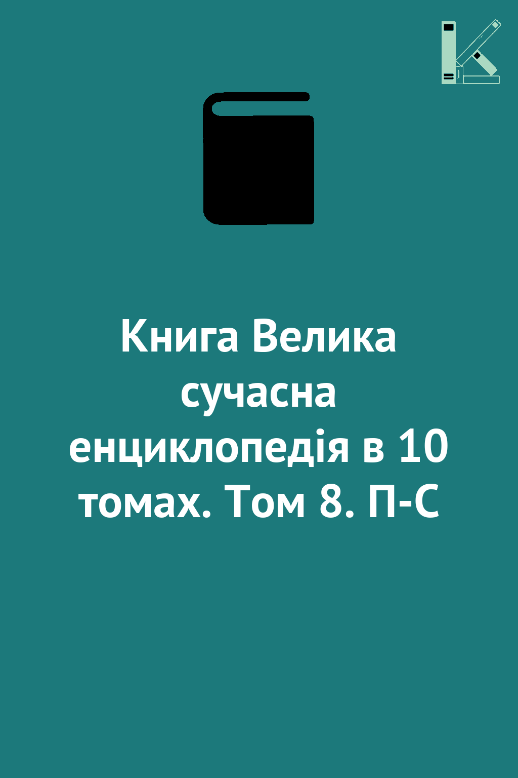 Книга Велика сучасна енциклопедія в 10 томах. Том 8....