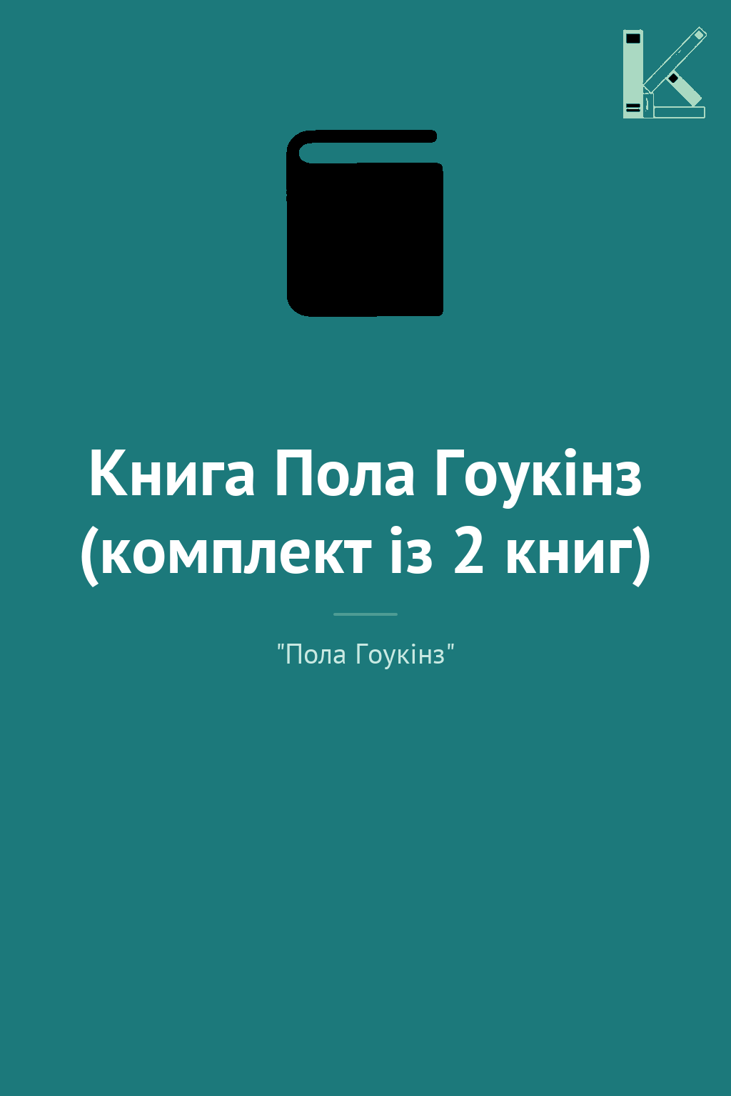 Книга Пола Гоукінз (комплект із 2 книг)