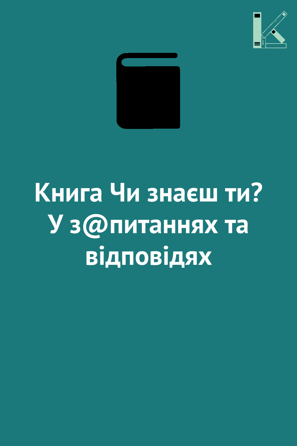 Книга Чи знаєш ти? У з@питаннях та відповідях