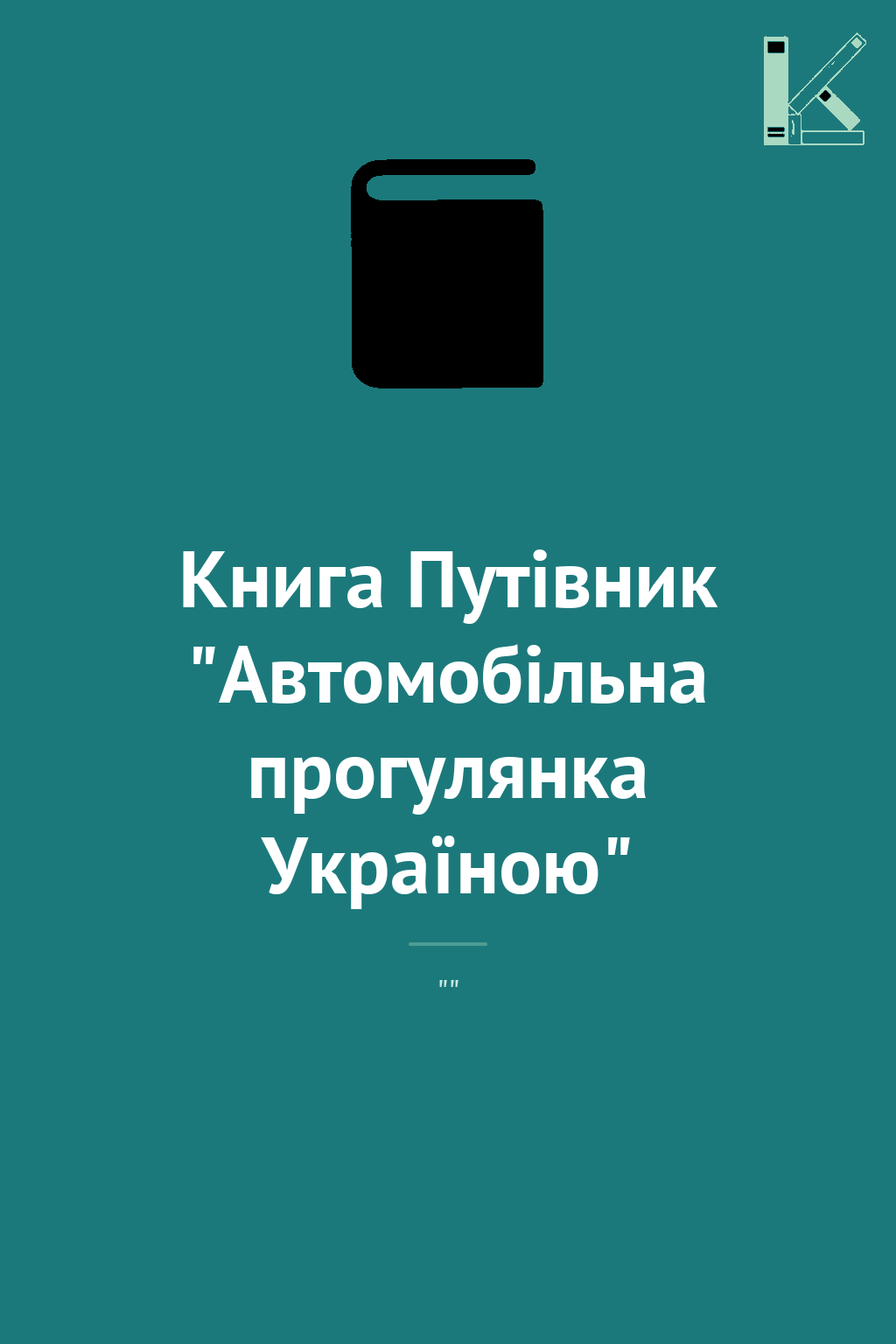 Книга Путівник "Автомобільна прогулянка Україною"