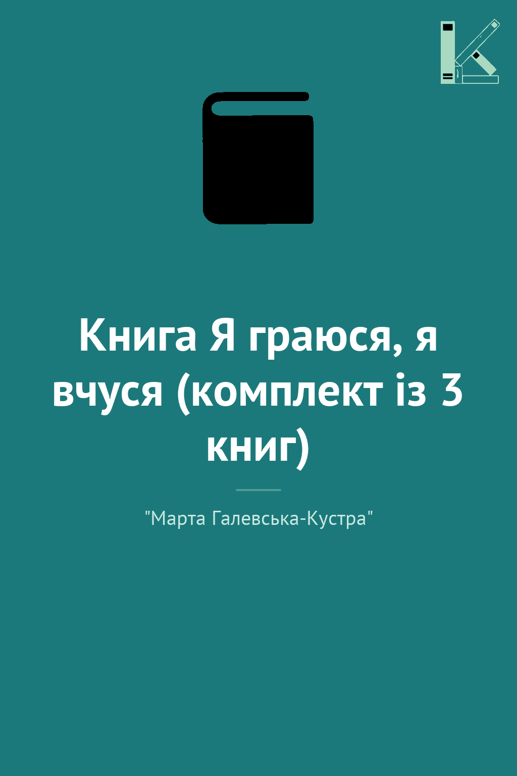 Книга Я граюся, я вчуся (комплект із 3 книг)
