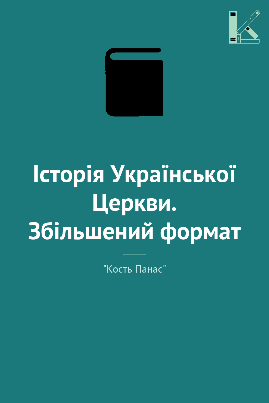 Історія Української Церкви. Збільшений формат