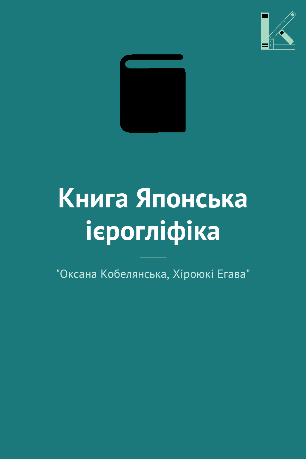 Книга Японська ієрогліфіка