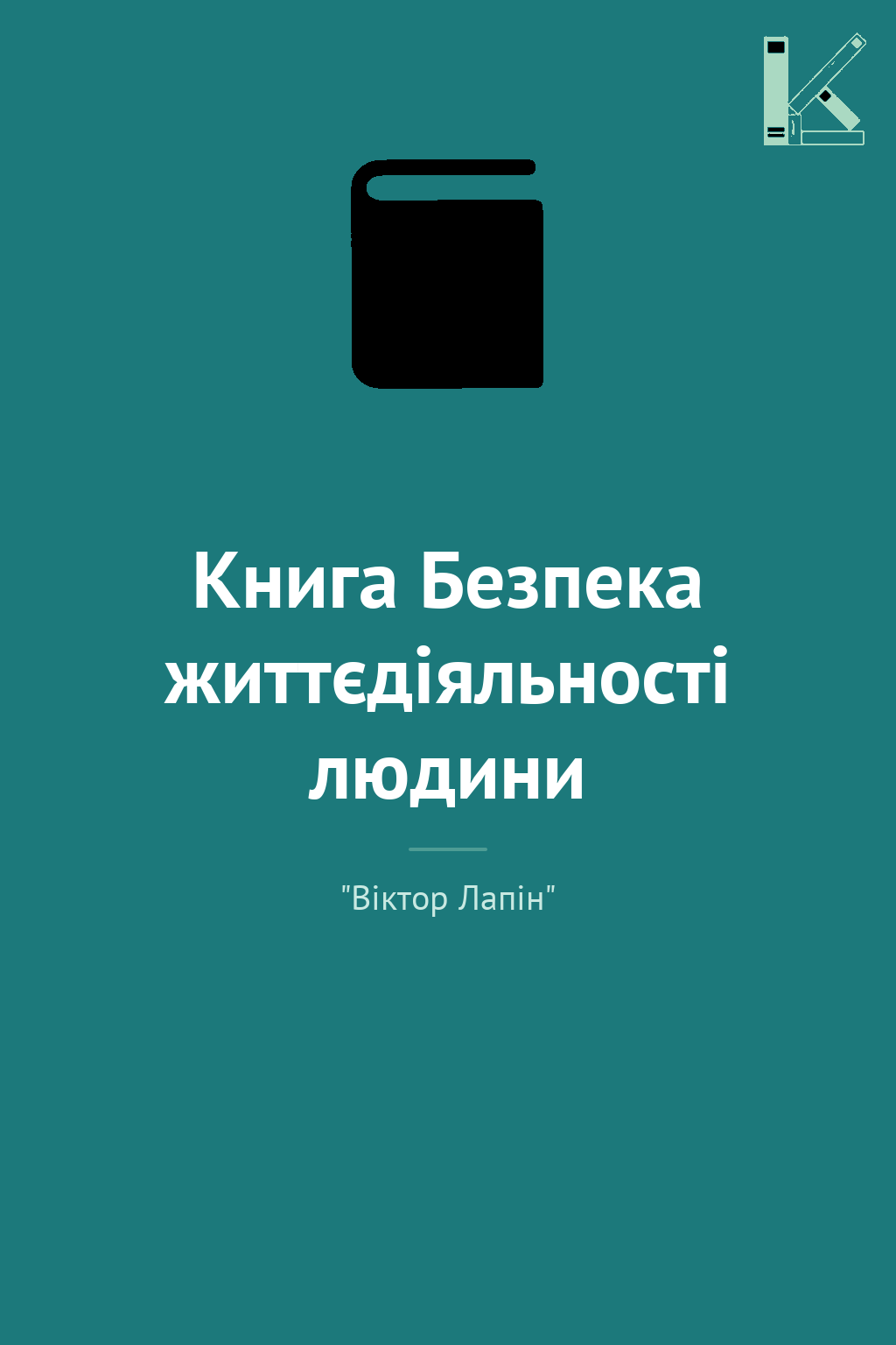 Книга Безпека життєдіяльності людини