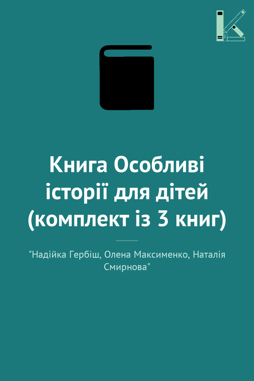 Книга Особливі історії для дітей (комплект із 3 книг)