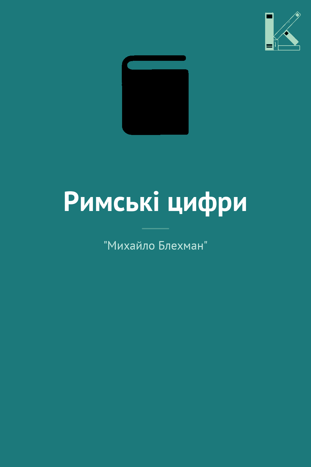 Римські цифри