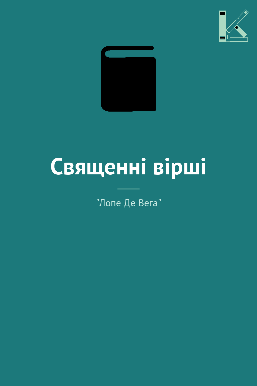 Священні вірші