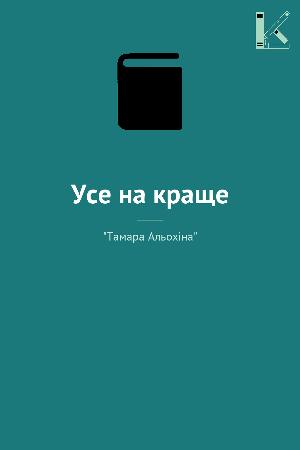 Усе на краще