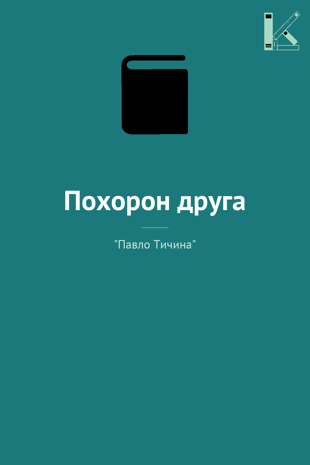 Похорон друга
