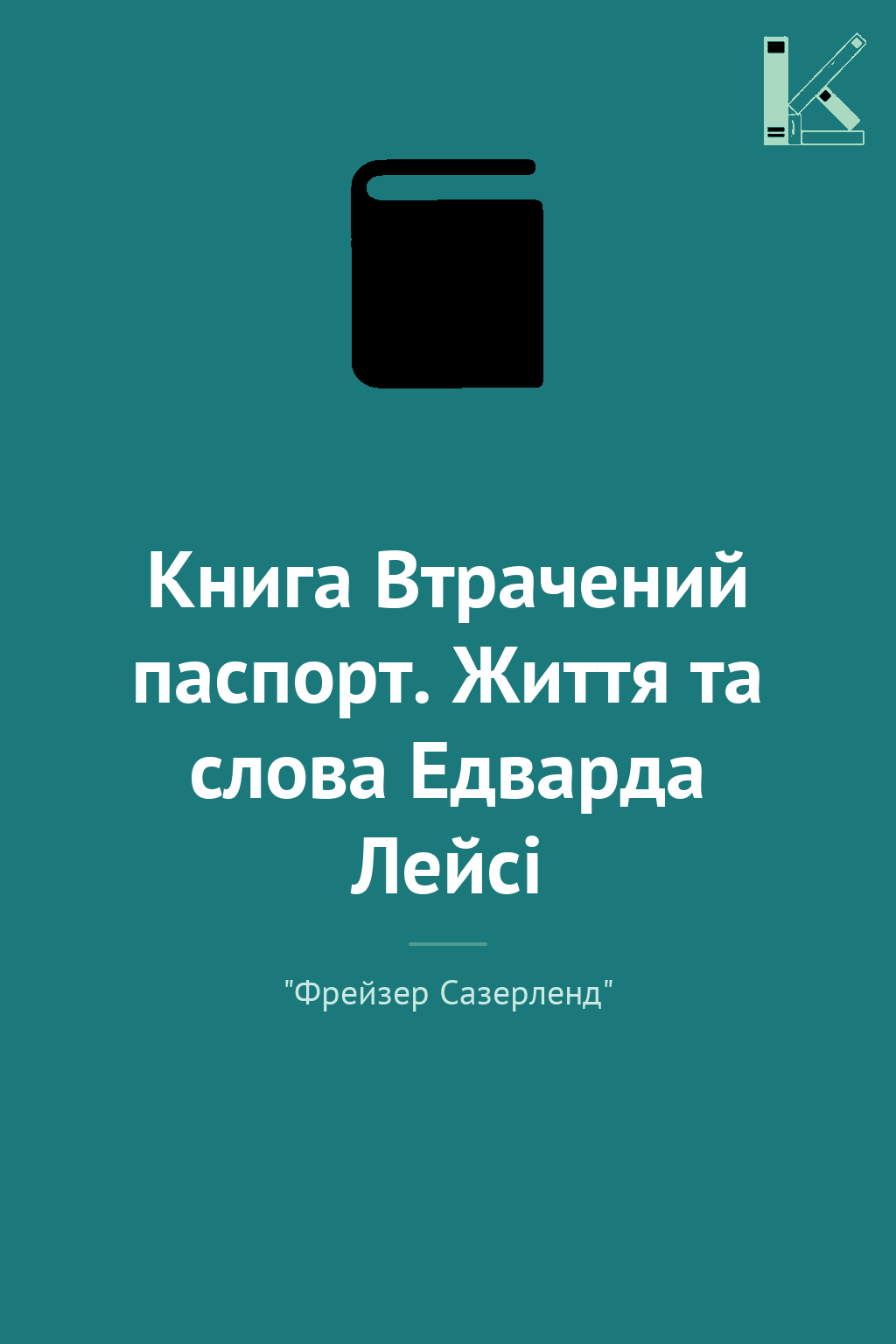 Книга Втрачений паспорт. Життя та слова Едварда Лейсі