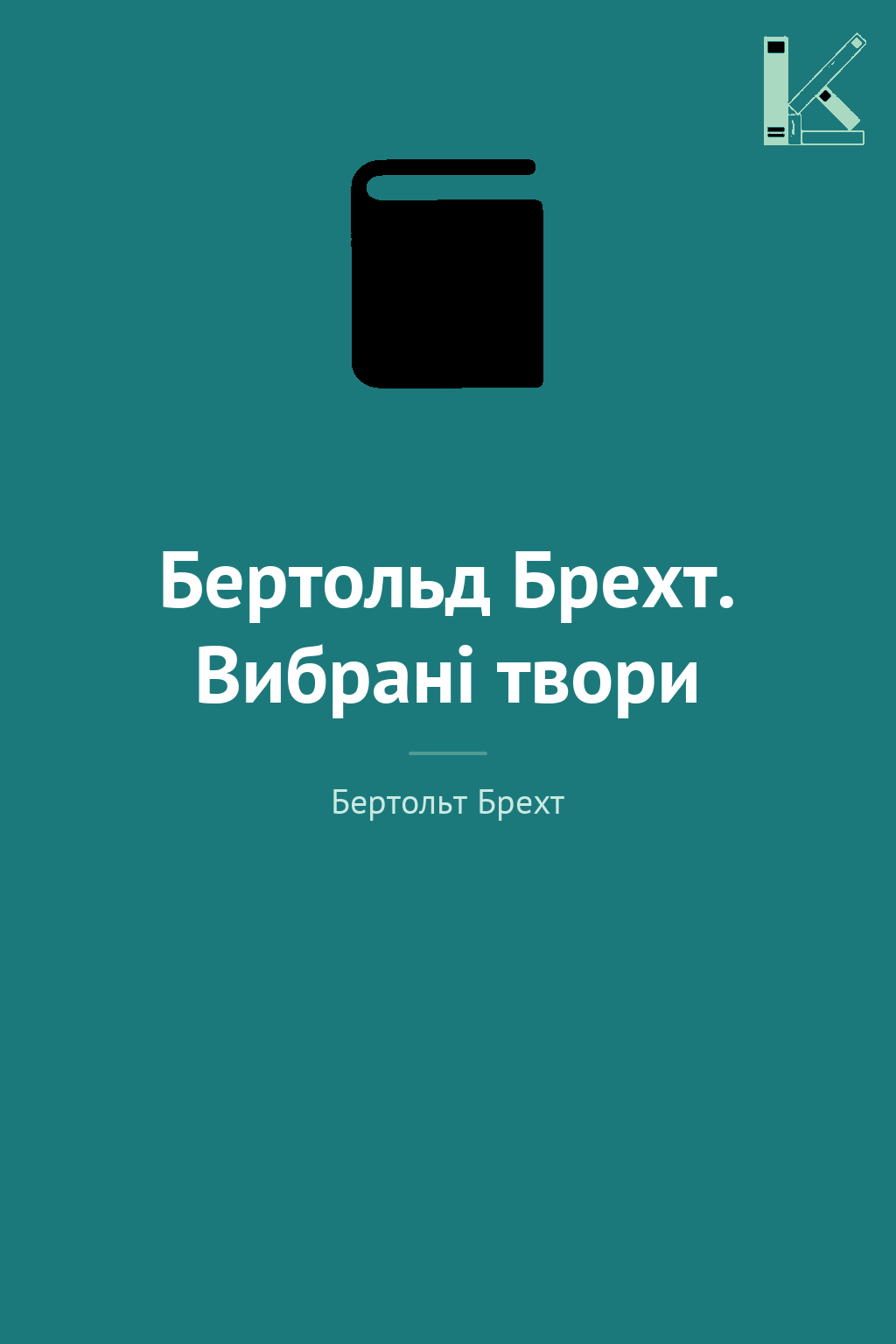 Бертольд Брехт. Вибрані твори