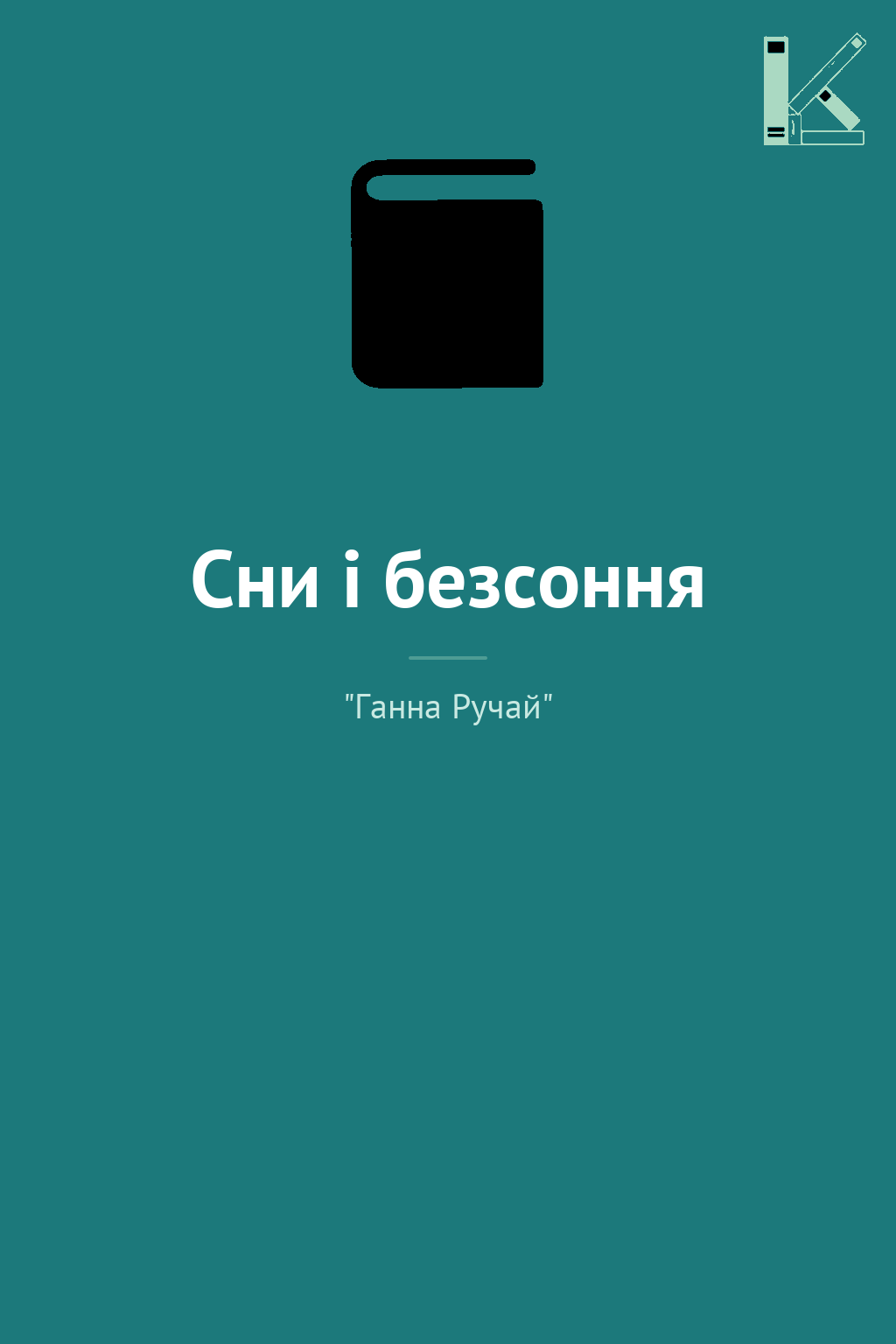 Сни і безсоння
