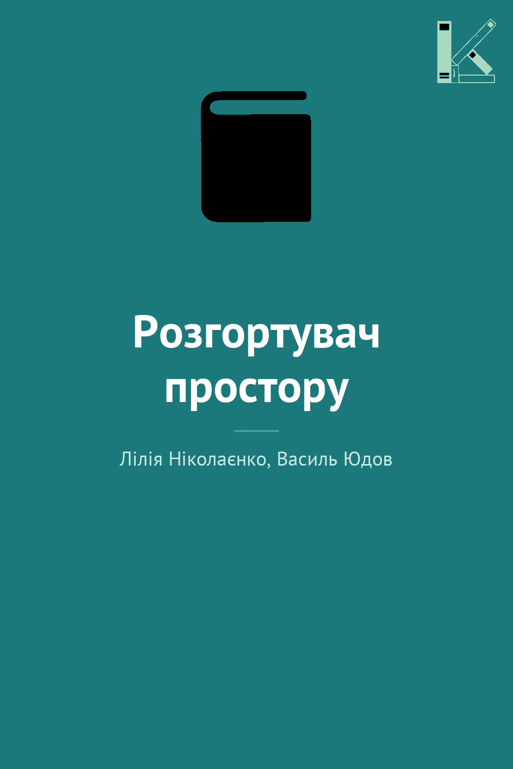 Розгортувач простору