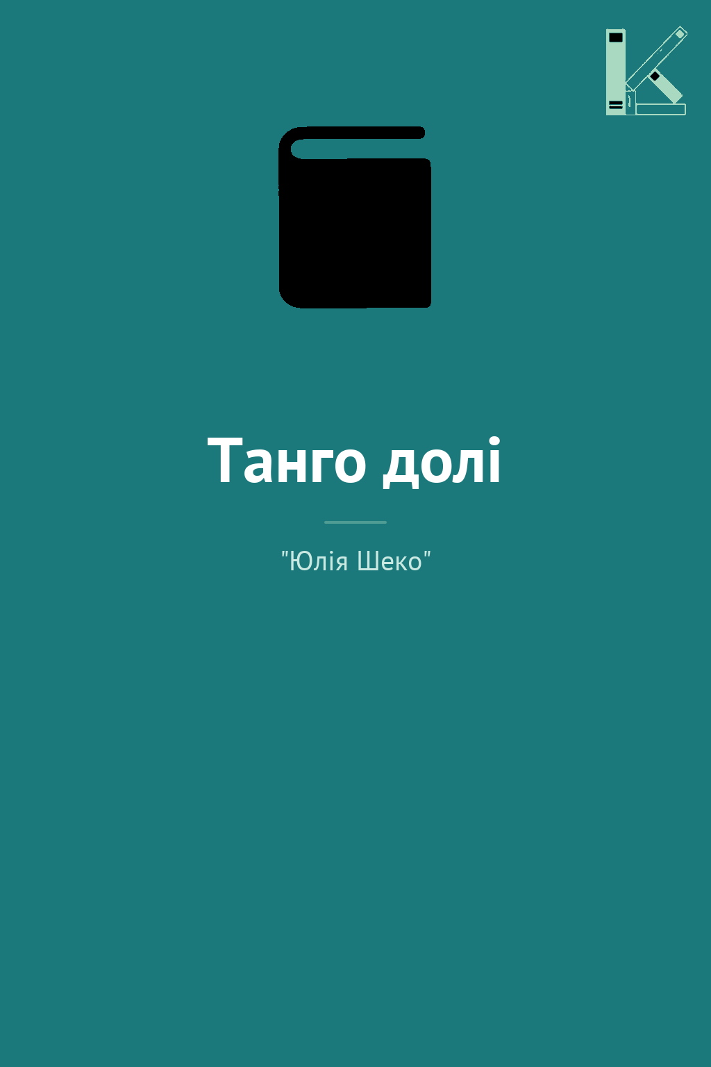 Танго долі
