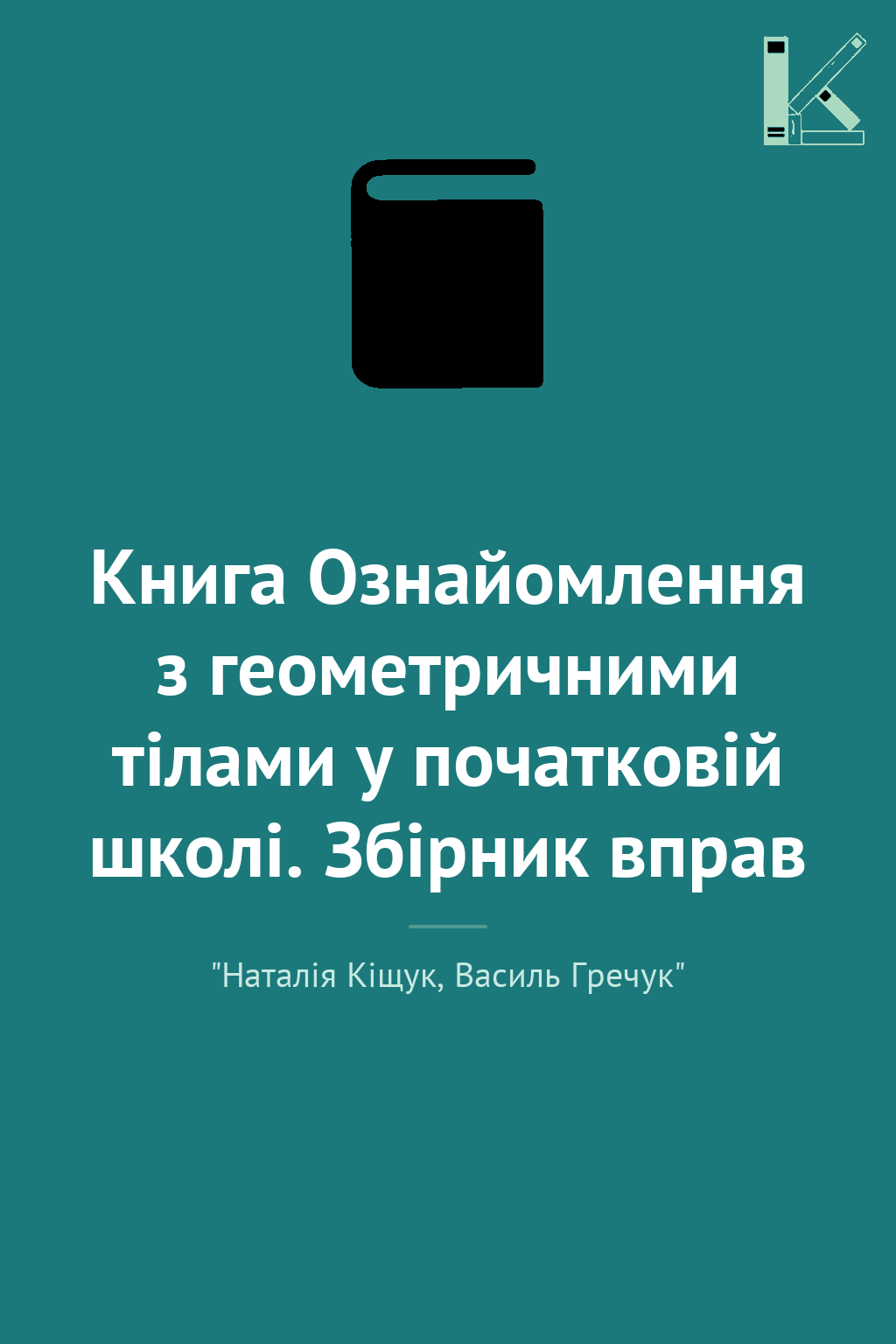 Книга Ознайомлення з геометричними тілами у початковій...